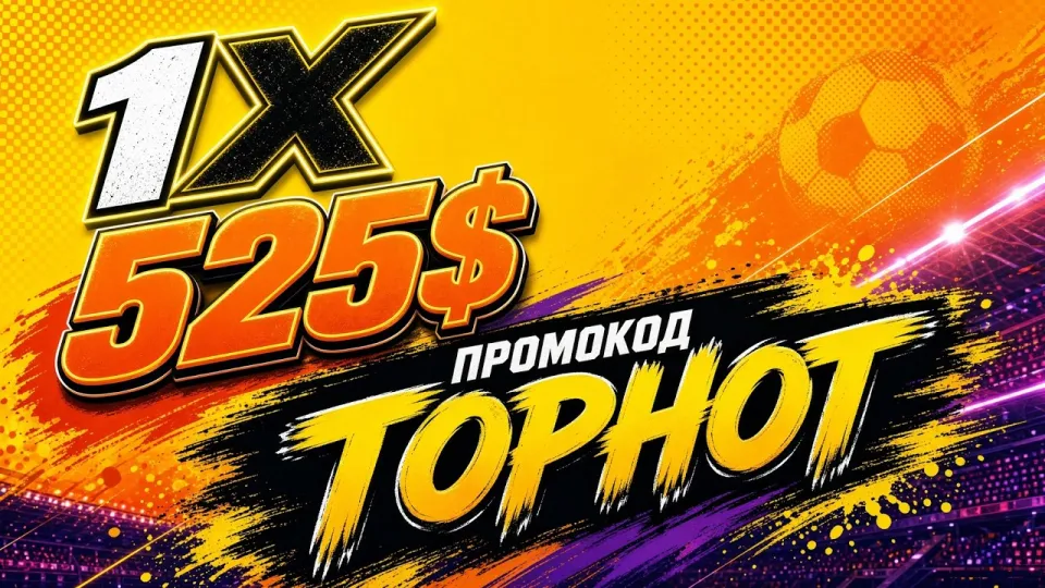 1ХБЕТ ПРОМОКОД  TOPHOT +525$